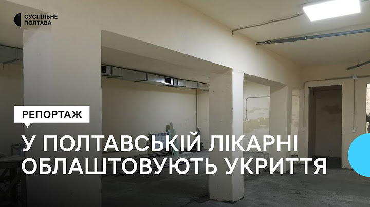 У полтавській лікарні облаштовують укриття з операційною