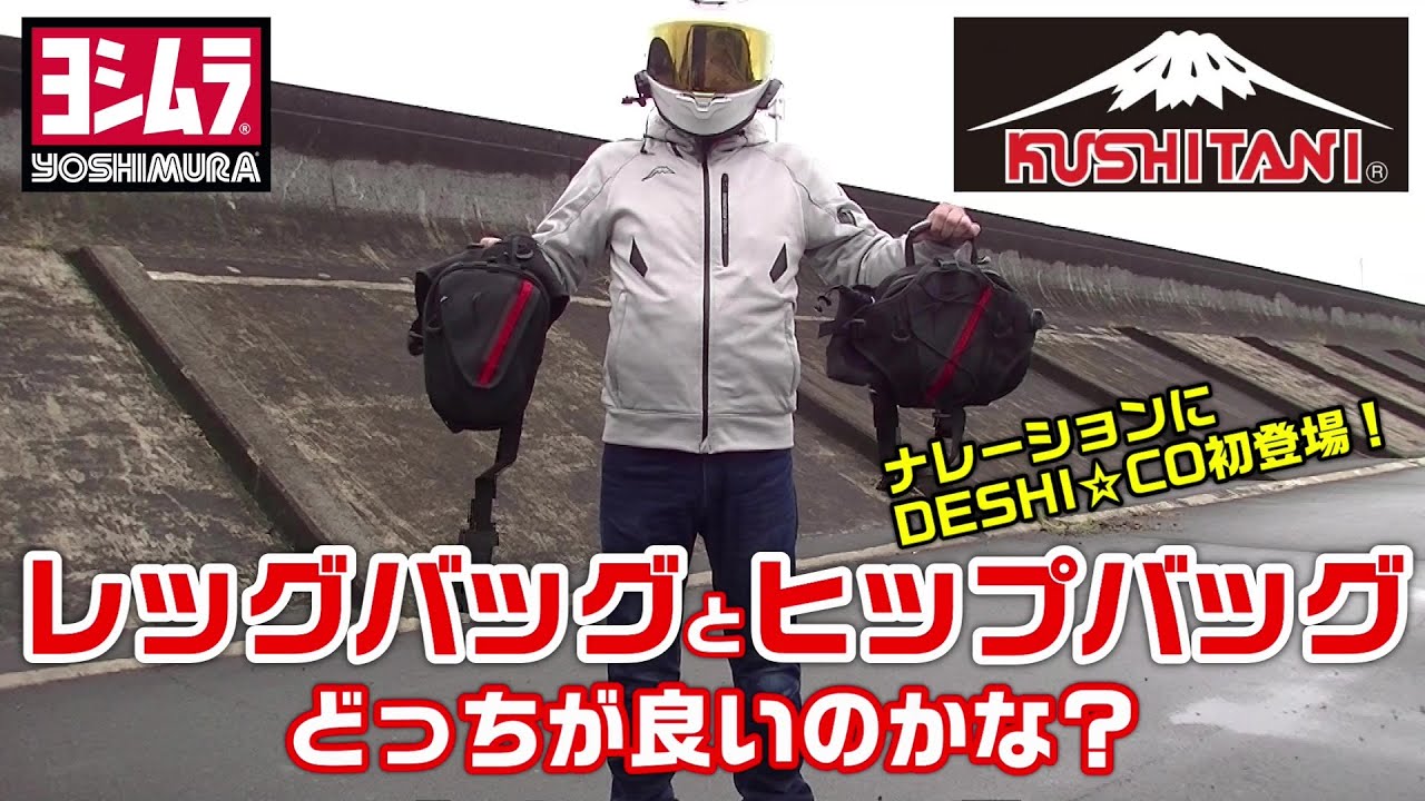 クシタニ×ヨシムラ　レッグバック　ブラック×レッド ヨシムラ×クシタニのコラボアイテム「ヒップバッグ