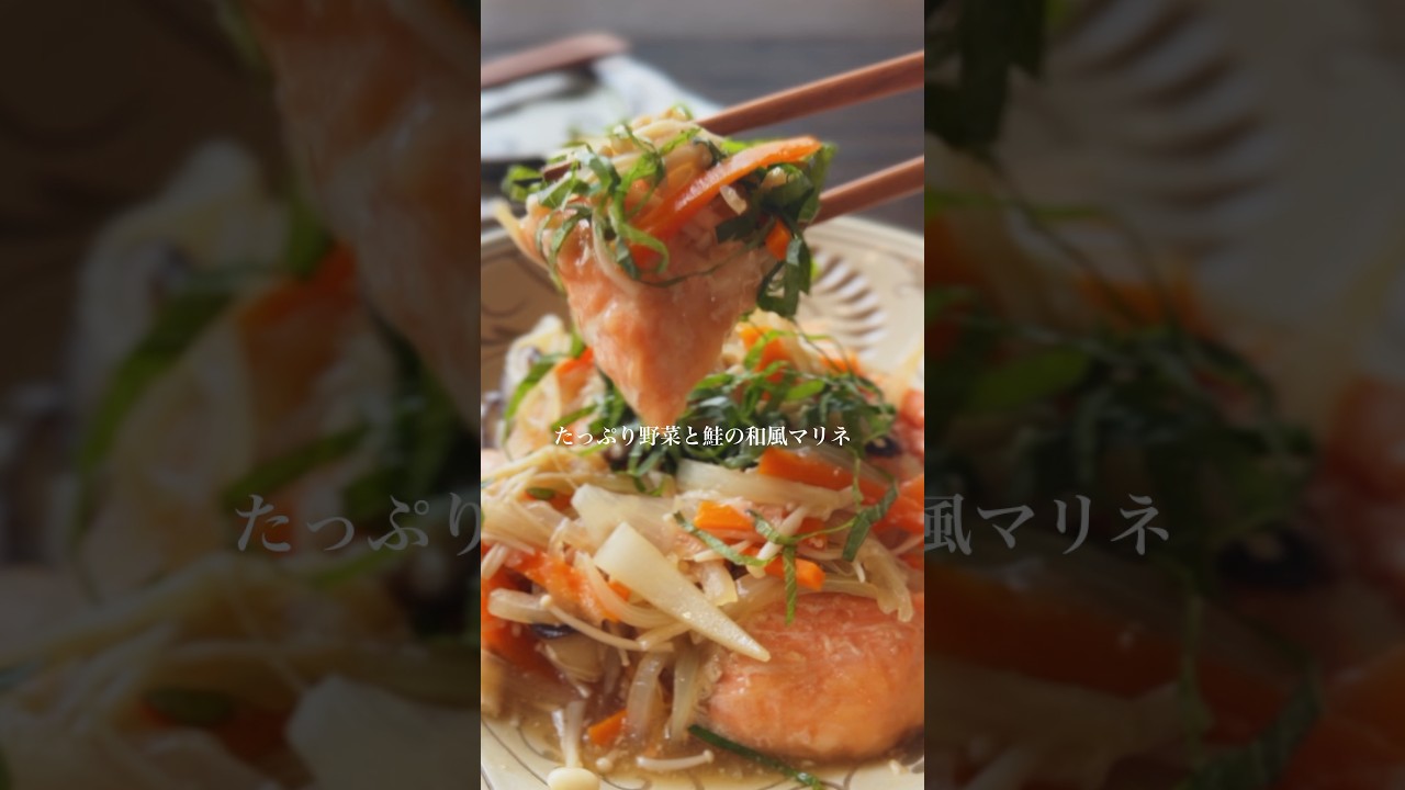 野菜と鮭の和風マリネ【冷めてもおいしい】#shorts #簡単レシピ #マリネ
