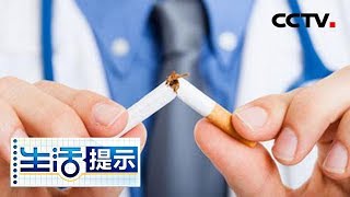 《生活提示》 20180531 烟草依赖是慢性疾病 使用药物戒烟更加科学健康 | CCTV