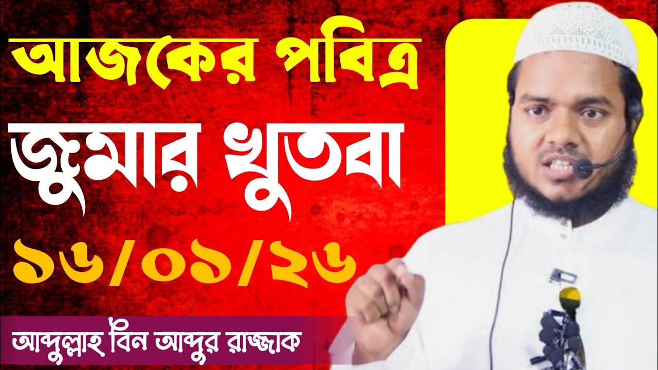 আজকের জুমআর খুতবা।।১৬/১/২৬ আব্দুল্লাহ বিন আব্দুর রাজ্জাক ‌।। Abdullah bin Abdur Razzaq 