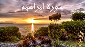 سورة ابراهيم الشيخ سعد الغامدي