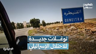 إلى متى ستستمر انتهاكات الاحتلال الإسرائيلي في الجنوب السوري؟