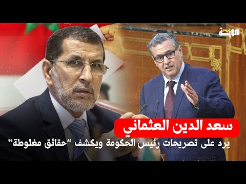 سعد الدين العثماني يرد على تصريحات رئيس الحكومة ويكشف حقائق مغلوطة