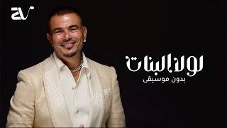 عمرو دياب   لولا البنات بدون موسيقى   دفوف - اسمعها