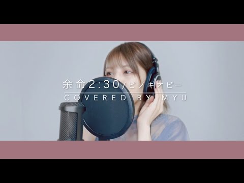 『余命2:30』ピノキオピー/歌ってみた【Myu】