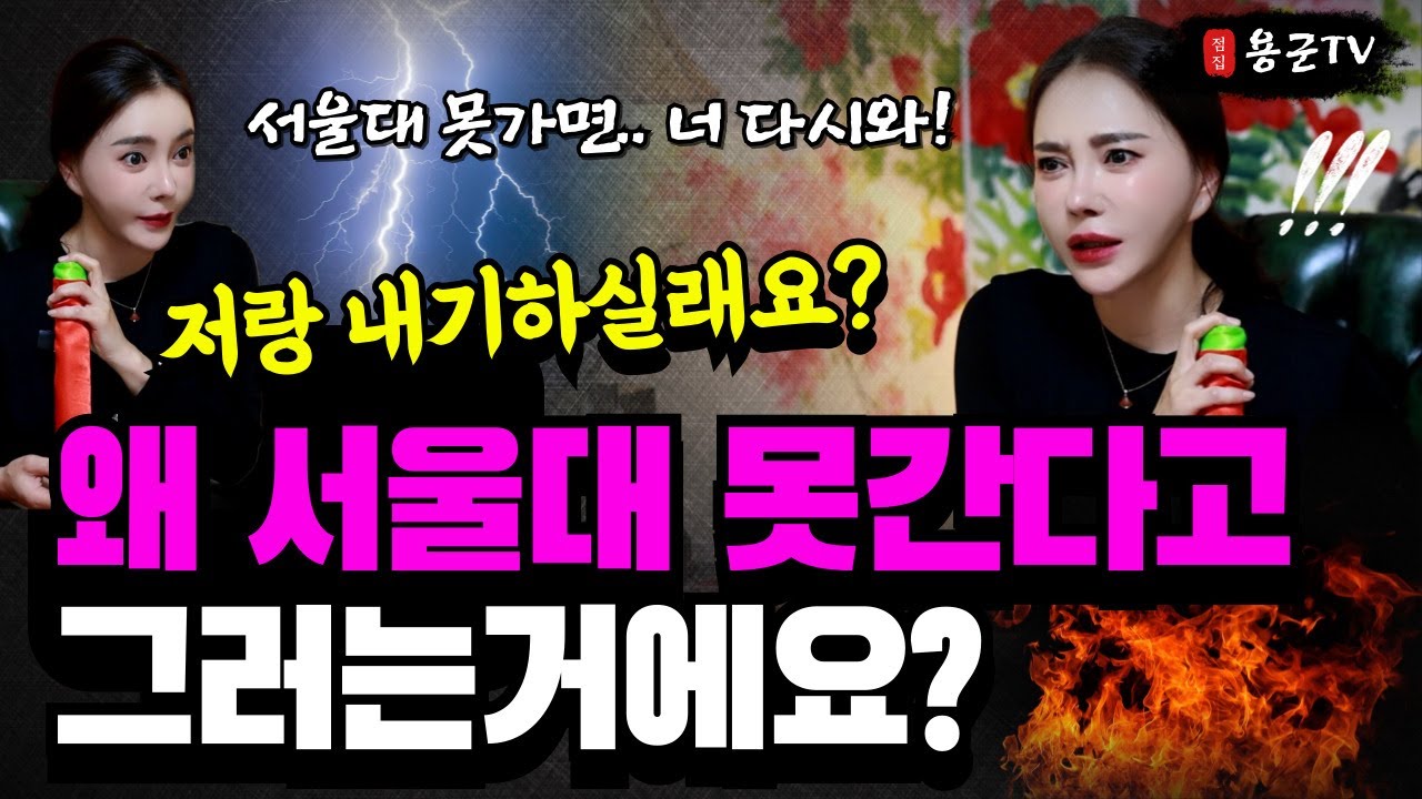 충격 무당이랑 싸우러 온 아줌마 '아줌마 나랑 싸우러 왔어!' '서울점집 용군TV 설화궁주 임설화'