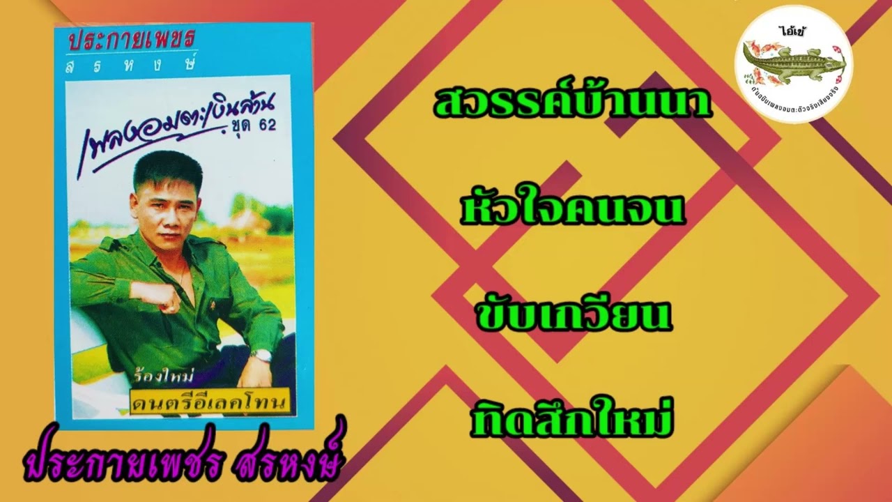 ประกายเพชร สรหงษ์ - เพลงอมตะเงินล้าน ชุด62