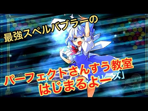 【東方スペルバブル】さいきょースペルバブラー「チルノ」の パーフェクトさんすう教室はじまるよー#21【ガチルノ】【神回】