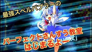 【東方スペルバブル】さいきょースペルバブラー「チルノ」の パーフェクトさんすう教室はじまるよー#21【ガチルノ】【神回】 screenshot 1