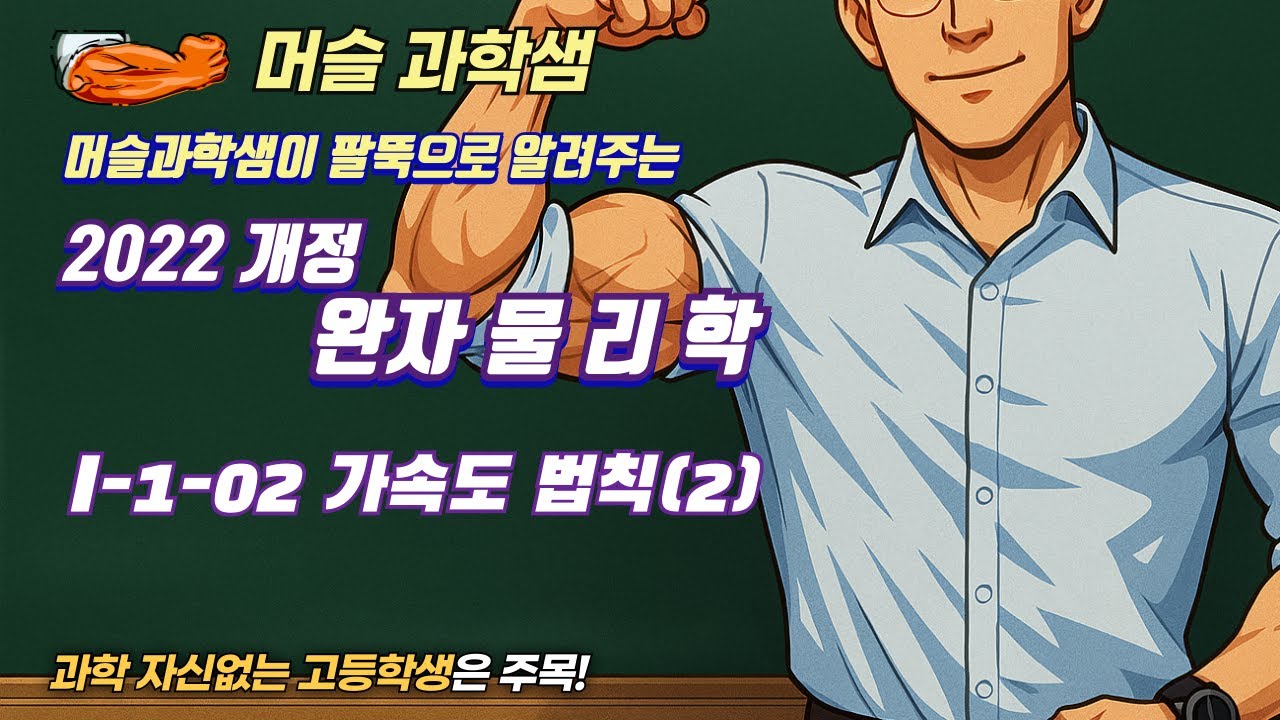 2022개정 [완자 물리학] I-1-02 가속도 법칙(2)