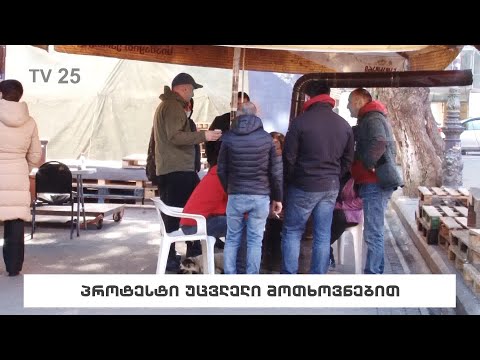 პროტესტი უცვლელი მოთხოვნებით