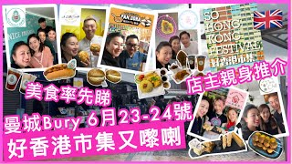 曼城Bury好香港市集又嚟喇，港式美食率先睇＋店主親身推介 ｜Bury So Hong Kong Festival food traders interview, and pre tasting😊!