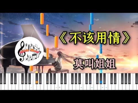 钢谱版《不该用情 》莫叫姐姐 钢琴教学 piano tutorial