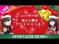 【クリスマスイブ】声優 田中理恵の姐さん総会inクリスマスイブ&amp;忘年会【まったり】【酒】【2019/12/24/20:00】