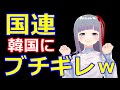 国連、人権問題で韓国にブチギレｗｗｗｗ