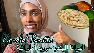 البراتا على أصولها من المطبخ الهندي   \Kerala Parotta