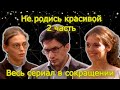 Не родись красивой 2 часть