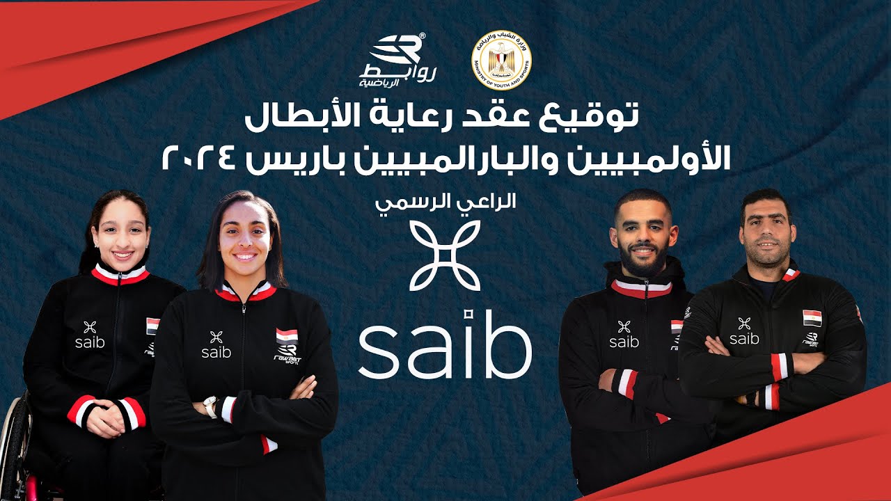 حفل توقيع بنك Saib لرعاية الأبطال الأوليمبيين و الباراليمبيين 2023