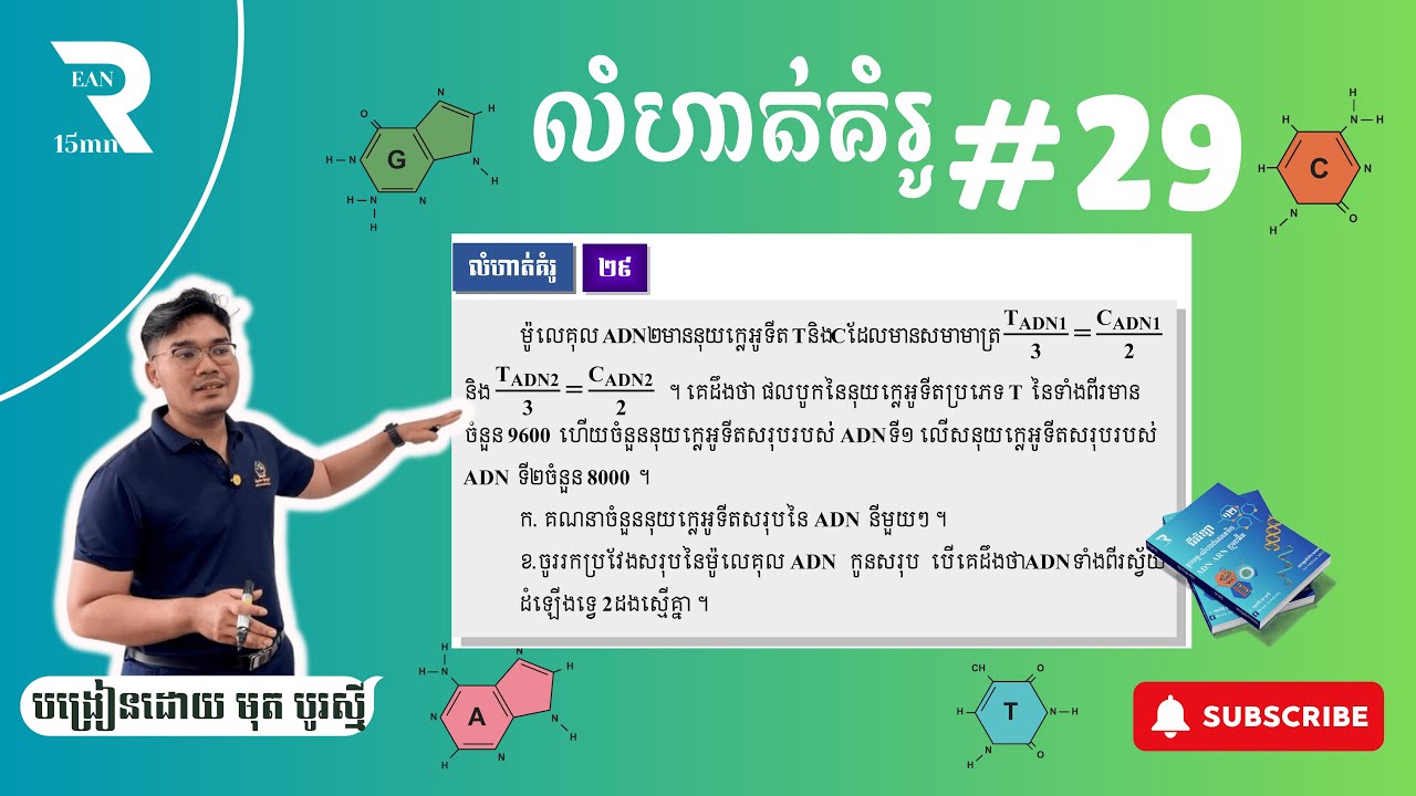 លំហាត់ ADN គំរូទី29 - ពន្យល់លម្អិត #លំហាត់adn #បាក់ឌុប