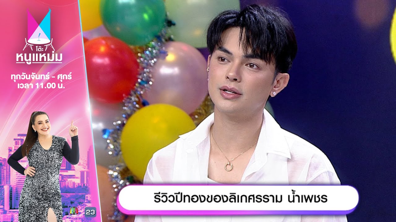 โต๊ะหนูแหม่ม | EP.763 | รีวิวปีทองของลิเกศรราม น้ำเพชร | 2 ม.ค. 68 | Full EP