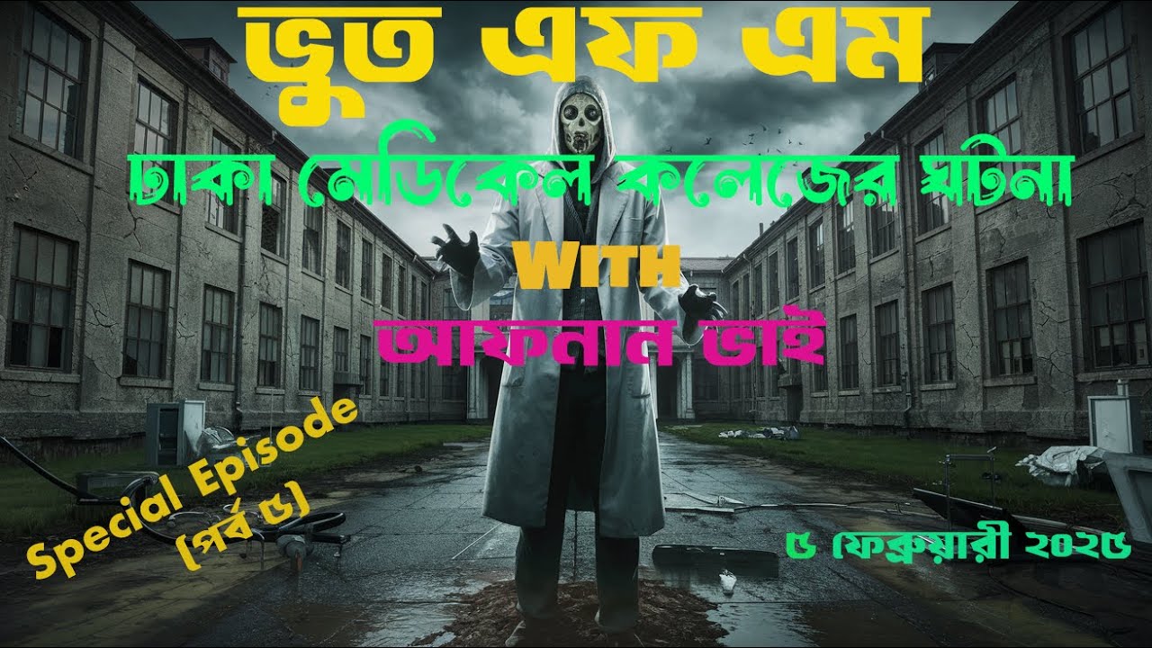 আফনান ভাই এর সাথে ঢাকা মেডিকেল কলেজের ঘটনা  Bhoot FM Email Episode  Bhoot FM 2025  ভুত এফ এম