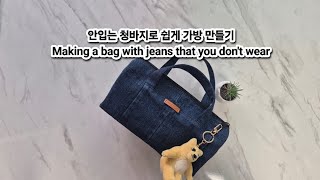 Diy 안입는 청바지로 쉽게 가방 만들기 Making a bag with jeans that you don&#39;t wear #청바지리폼 #sewing #미싱배우기 #쉽게만들기