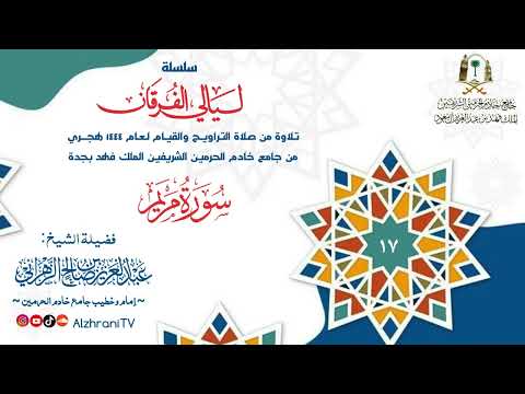 سـلسلة ليـالي الفرقـان الليـلة ١٧ سـورة مريم الشيخ عبدالعزيز بن صالح الزهراني ١٤٤٤هـ