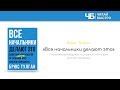 "Все начальники делают это" (Брюс Тулган). Краткое содержание | Обзор книги