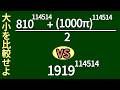 【算数】114514乗の大小比較
