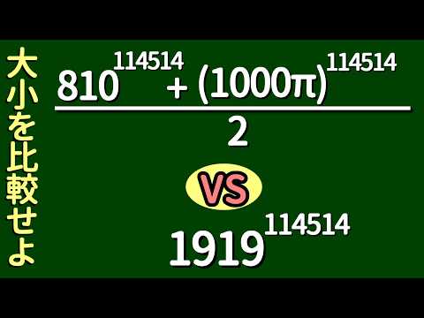 【算数】114514乗の大小比較