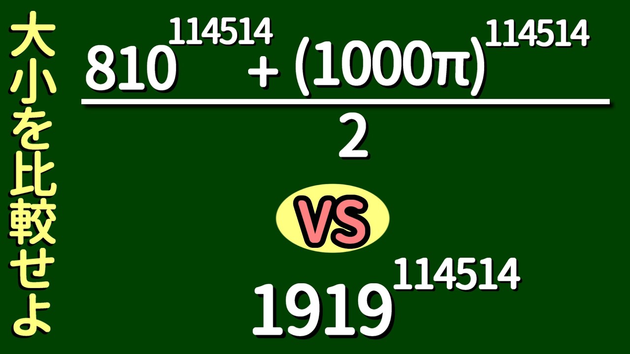 【算数】114514乗の大小比較