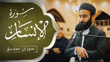 سورة الانسان كاملة surah al insan full القارئ سوران صديق soran sdiq