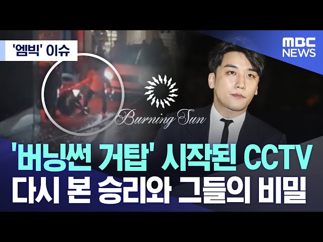 ['엠빅' 이슈] '버닝썬 거탑' 시작된 CCTV.. 다시 본 승리와 그들의 비밀 (2024.05.21/엠빅뉴스) class=