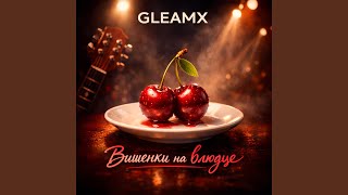 Вишенки на блюдце - GleamX