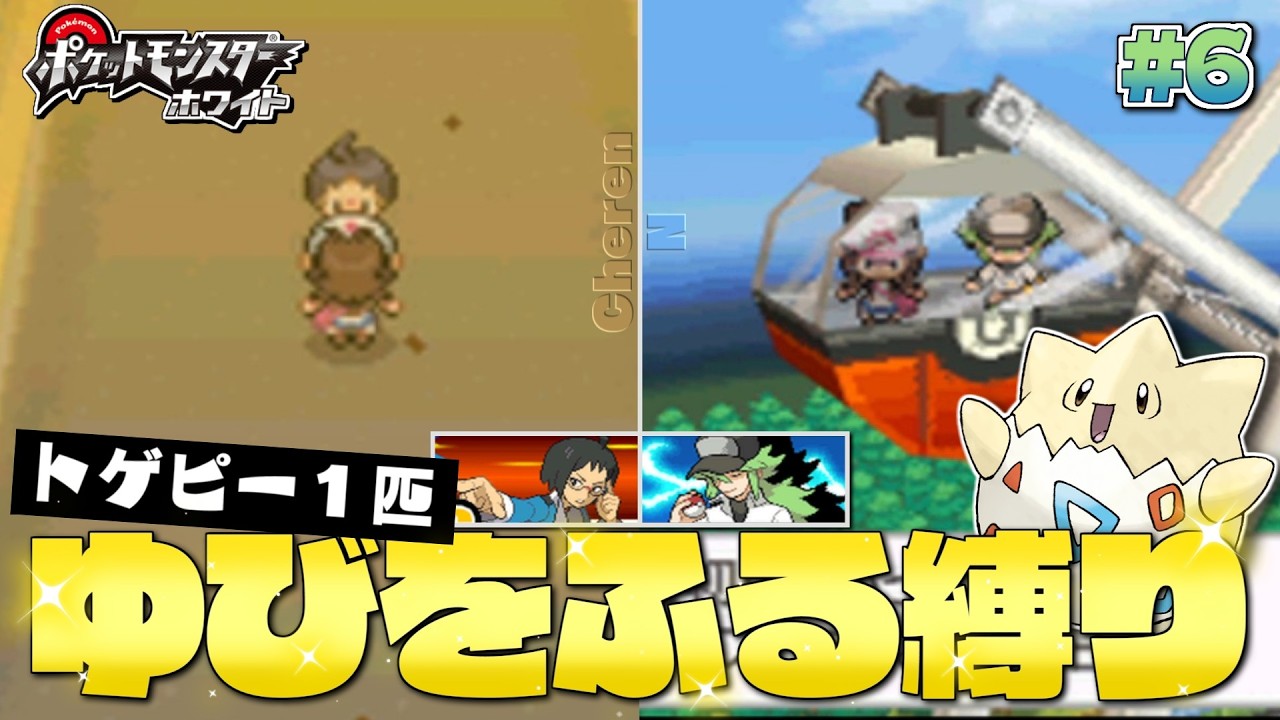 【ポケモンBW】#６ 砂漠で待ち続ける人 観覧車に乗せてくる人 vs.チェレン N トゲピーのゆびをふる縛り【ゆっくり実況】
