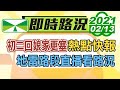 【直播LIVE】初二回娘家塞塞塞！ 國道地雷路段出爐 恐爆塞8小時