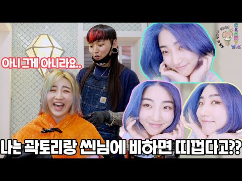 려리의 CRAZY W.C : special guest 한유라ㅣryeori&amp;#39;s crazyw.c : hanyoora&amp;#39;s <strong>new</strong> <strong>color</strong>