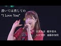 【夏ハロ2025】書いては消しての &ldquo;I Love You&rdquo; / 羽賀朱音・櫻井梨央・入江里咲・遠藤彩加里