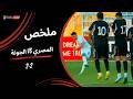 ملخص مباراة المصري 2 2 الجونة كأس عاصمة مصر عودة دور الـ 8 2025 2026 