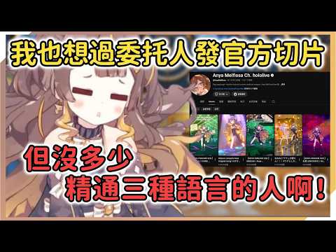 想在自己頻道發切片的Anya被自己的高語言門檻打敗了...AI翻譯更不能用了，不敢信啊！【Anya Melfissa】【hololive中文】