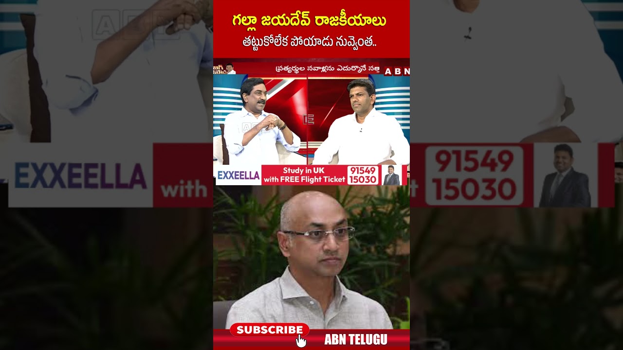 గల్లా జయదేవ్ రాజకీయాలు  తట్టుకోలేక పోయాడు నువ్వెంత.. 