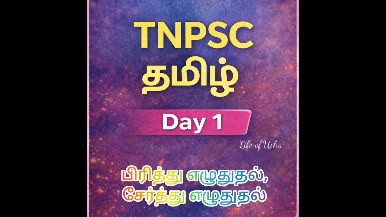 Tnpsc Tamil,பிரித்து எழுதுதல்,சேர்த்து எழுதுதல் #tnpscgroup4 