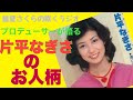 片平なぎさのお人柄を、プロデューサーが語ります!