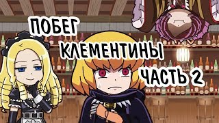 Побег Клементины Часть 2