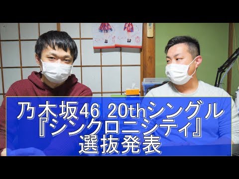 【乃木坂46】20thシングル選抜メンバーを振り返ろう！【シンクロニシティ】