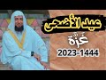 عيد الأضحى من غزة 1444- 2023