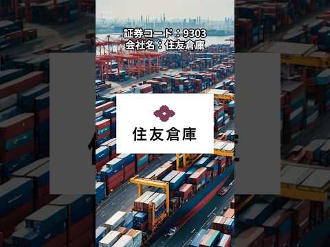 日本個別株_住友倉庫_9303_2025年3月情報