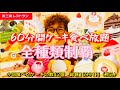 【大食い】ケーキ【バイキング】不二家のショーケースのケーキ全種類制覇!