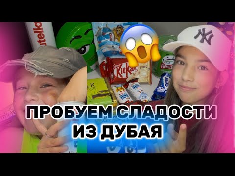ПРОБУЕМ СЛАДОСТИ ИЗ ДУБАЯ?? ПОПРОБОВАЛИ ЗАПРЕЩЕННЫЕ СЛАДОСТИ??ДУБАЙСКИЙ ШОКОЛАД!!🔥🔥🍫
